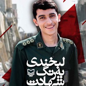 کتاب لبخندی به رنگ شهادت