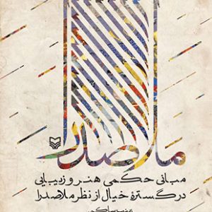 مبانی حکمی هنر و زیبایی در گستره خیال از نظر ملاصدرا