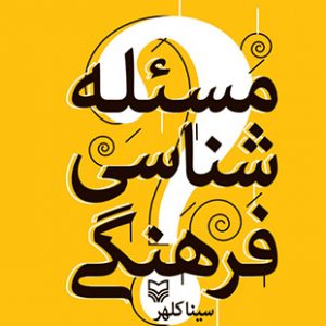 مسئله شناسی فرهنگی