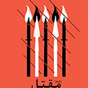 مقتل