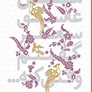 من عاشق شعر گفتنم وقتی که