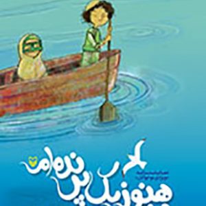 من هنوز یک پرنده‌ام