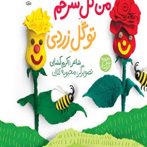 من گل سرخم تو گل زردی