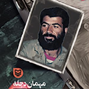 مهمان دجله