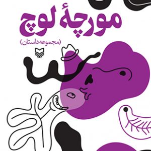 مورچه لوچ