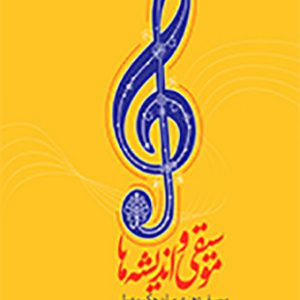 موسیقی و اندیشه ها