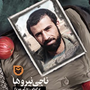 ناجی نیروها