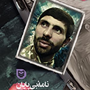نامه بی پایان