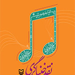 نقد خنیاگری