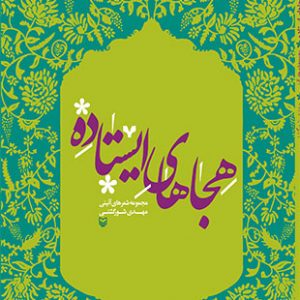هجاهای ایستاده