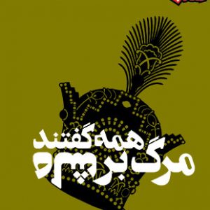 همه گفتند مرگ بر شاه