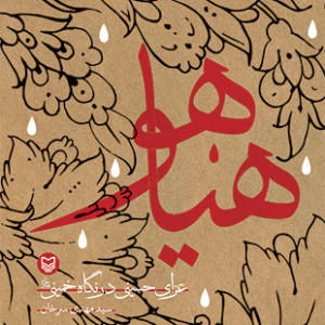 هیاهو