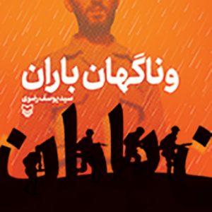 و ناگهان باران