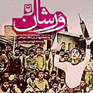 ورشان