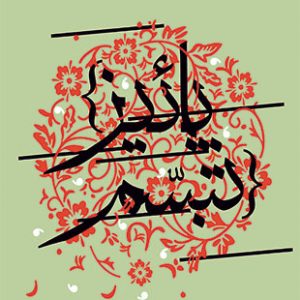پائیز تبسم