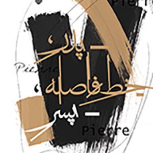 پدر خط فاصله پسر