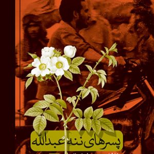 پسرهای ننه عبدالله