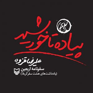 پیاده تا خورشید