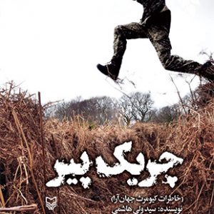 چریک پیر