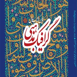 کتاب سال گرافیک مذهبی