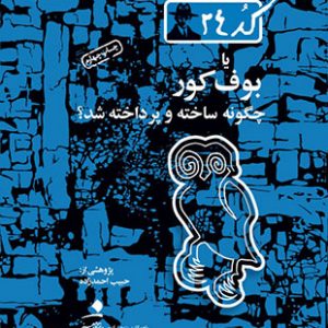 کد24؛بوف کور چگونه ساخت و پرداخته شد؟