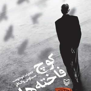 کوچ فاخته‌ها