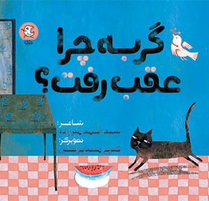 گربه چرا عقب رفت