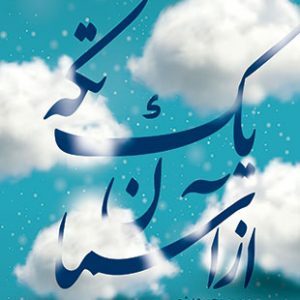 یک تکه از آسمان