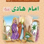 مجموعه زندگانی چهارده معصوم: امام هادی(علیه‌السلام)