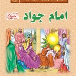 مجموعه زندگانی چهارده معصوم : امام جواد (علیه السلام)