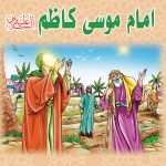 مجموعه زندگانی چهارده معصوم: امام موسی کاظم (علیه السلام)