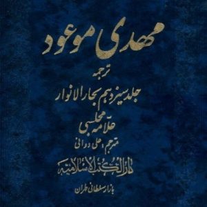 مهدی موعود (دارالکتاب)