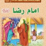 مجموعه زندگانی چهارده معصوم : امام رضا (علیه السلام)