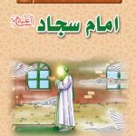 مجموعه زندگانی چهارده معصوم : امام سجاد (علیه السلام)