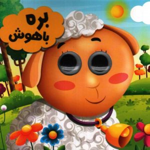 حیوانات تیزبین / بره باهوش