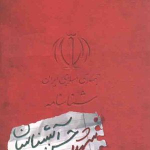 شناسنامه شهید حسن آبشناسان