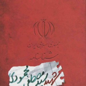 شناسنامه شهید سید مصطفی محمودی