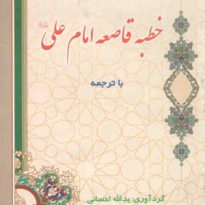 خطبه قاصعه امام علی