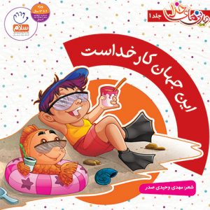 دیدنی های خدا 1: این جهان کار خداست