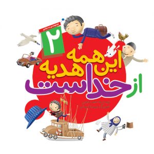 این همه هدیه از خداست 2