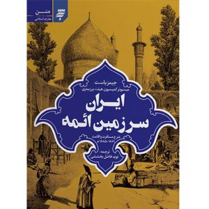 ایران سرزمین ائمه: شرح مسافرت و اقامت 1871-1885 م