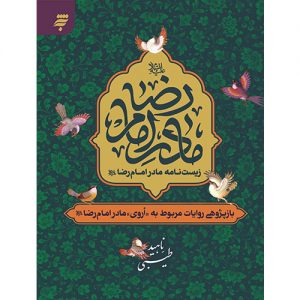 زیست نامه مادر امام رضا (ع):باز پژوهی روایات مربوط به «اروی»، مادر امام رضا (ع)