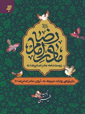 زیست نامه مادر امام رضا (ع):باز پژوهی روایات مربوط به «اروی»، مادر امام رضا (ع)