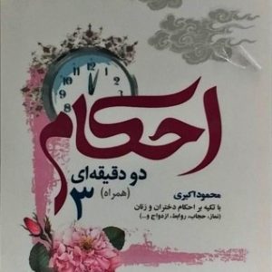 احکام دو دقیقه ای همراه 3 احکام دختران و زنان