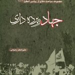 پیامبراعظم(ص) و جهاد و برده داری