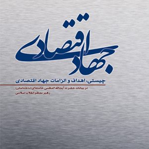 جهاد اقتصادی