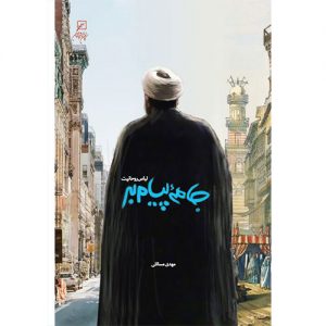 جامه پیامبر: لباس روحانیت