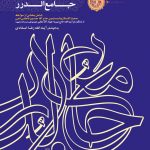 گزیده ای از کتاب جامع الدرر
