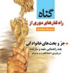 راه کارهای دوری از گناه(جر و بحث های خانوادگی)