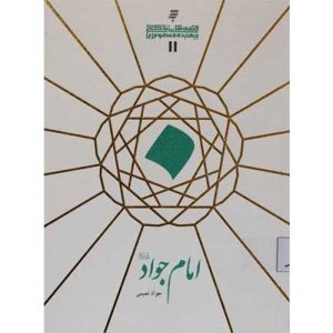 قصه های زندگانی چهارده معصوم :امام جواد(ع)